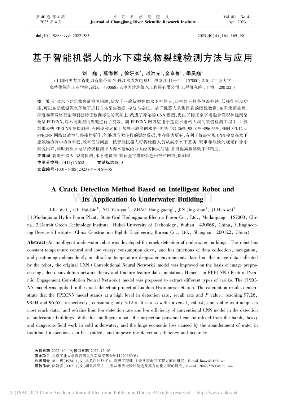 基于智能机器人的水下建筑物裂缝检测方法与应用_刘巍.pdf_第1页