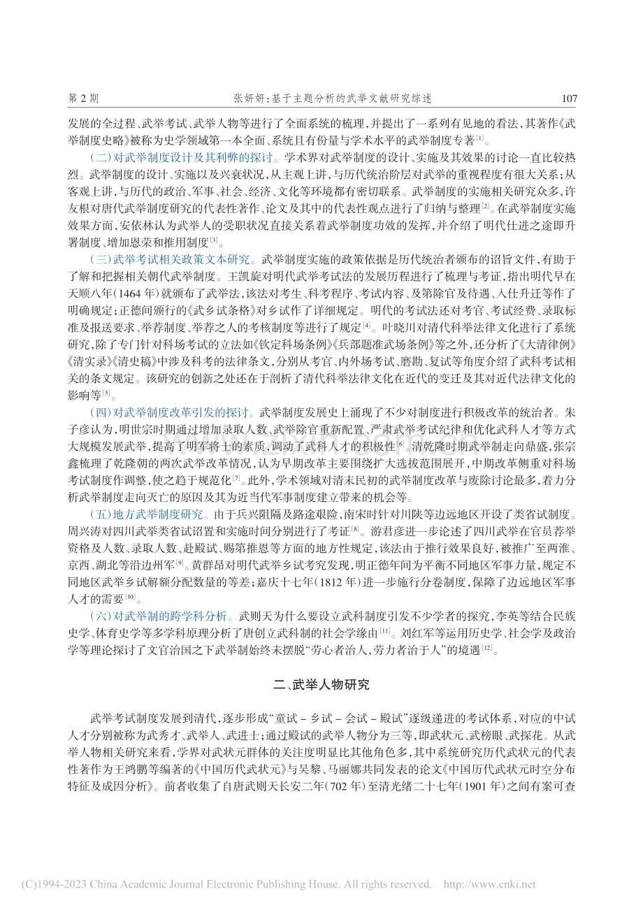 基于主题分析的武举文献研究综述_张妍妍.pdf_第2页