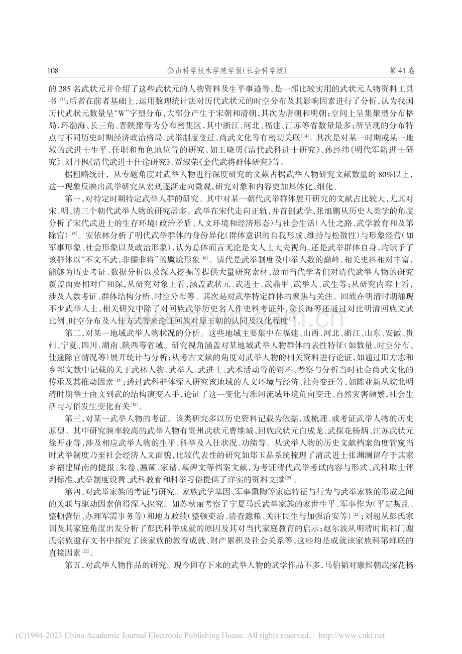 基于主题分析的武举文献研究综述_张妍妍.pdf_第3页