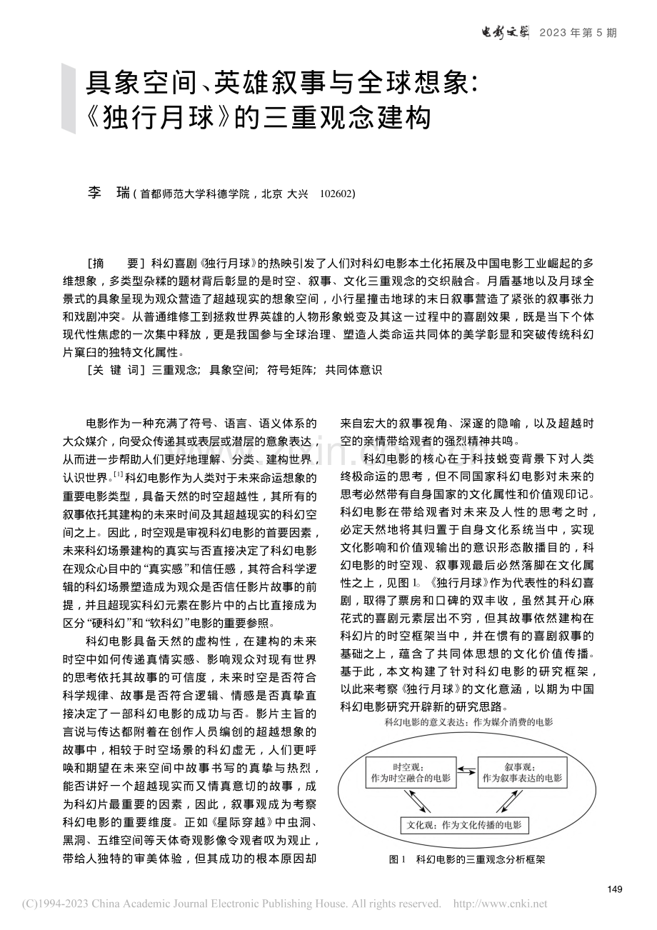 具象空间、英雄叙事与全球想...《独行月球》的三重观念建构_李瑞.pdf_第1页