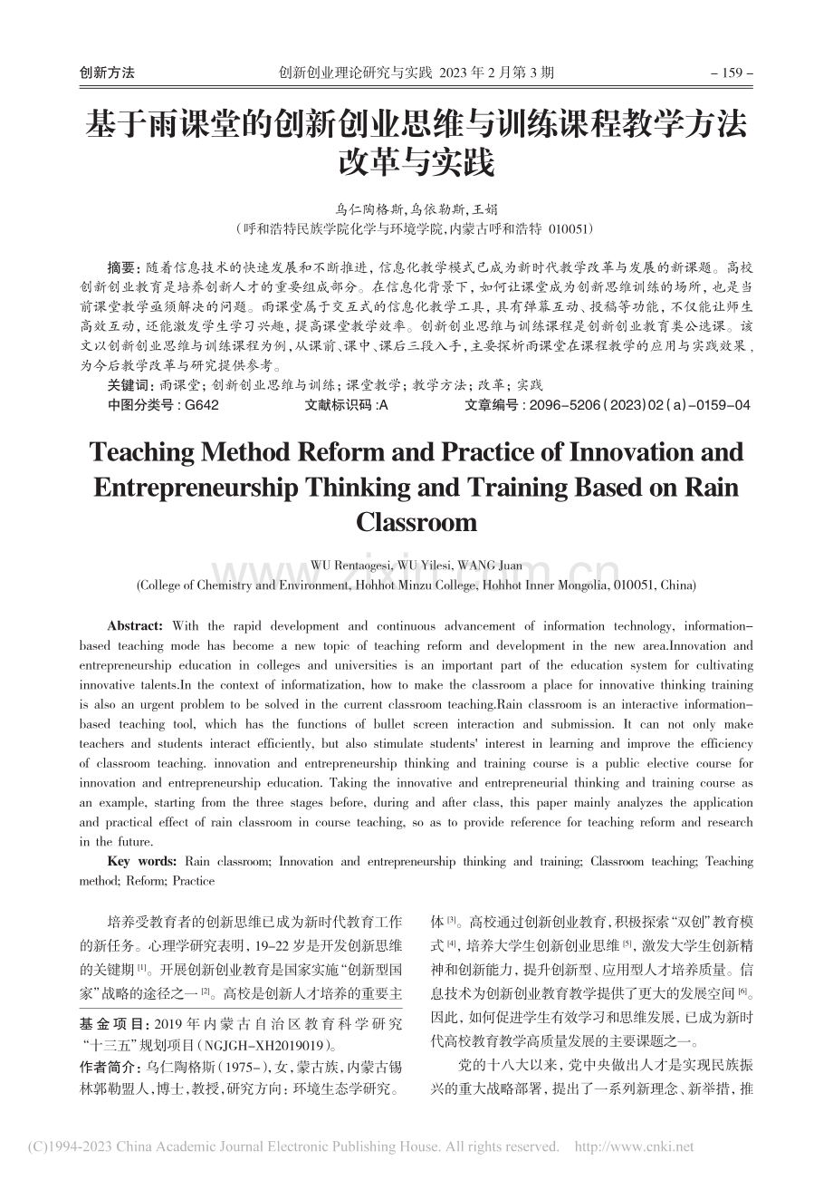 基于雨课堂的创新创业思维与训练课程教学方法改革与实践_乌仁陶格斯.pdf_第1页