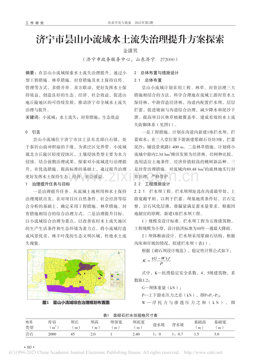 济宁市昙山小流域水土流失治理提升方案探索_金潇男 (1).pdf_第1页