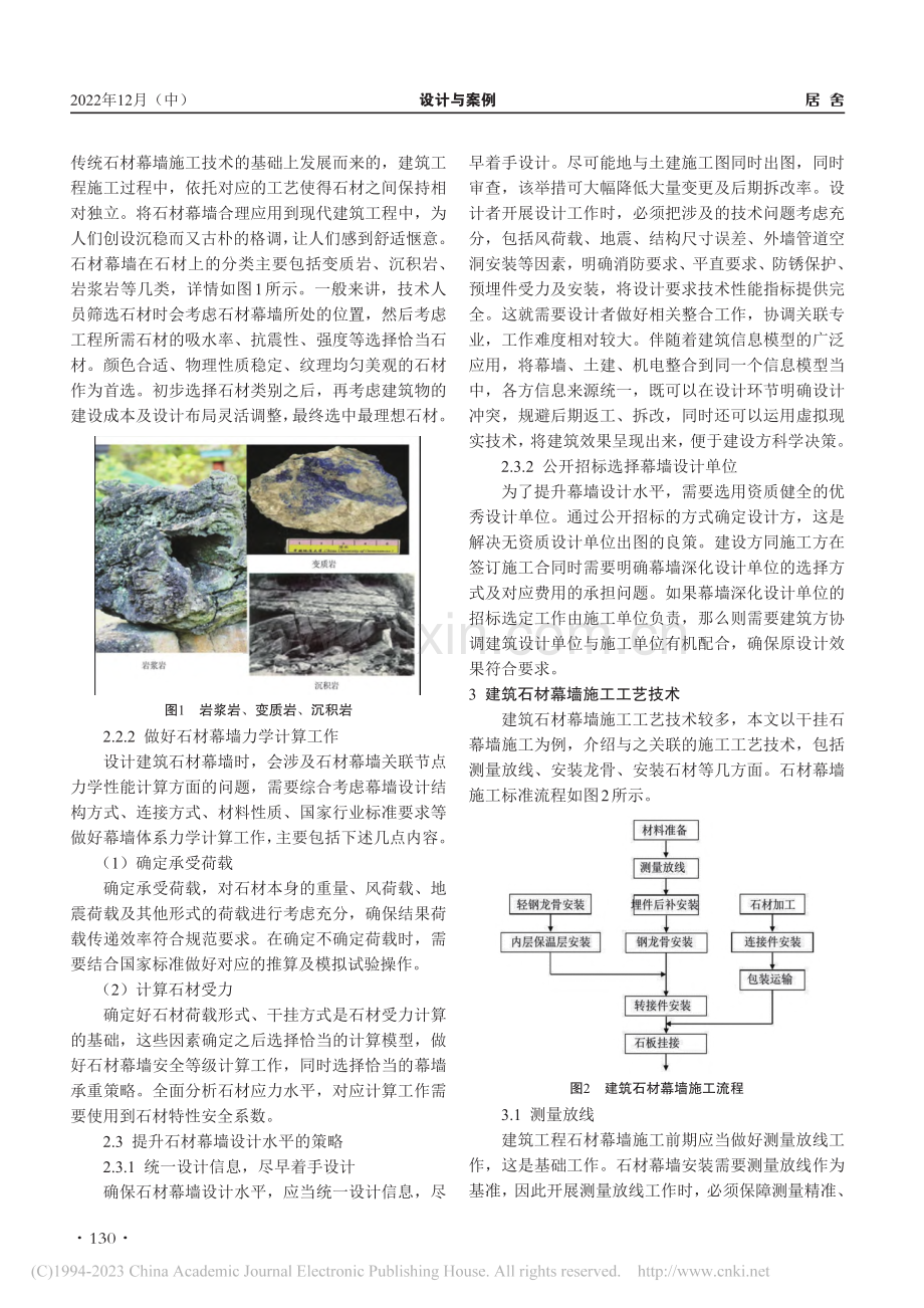 建筑石材幕墙的设计及工艺技术探讨_闫世明.pdf_第2页