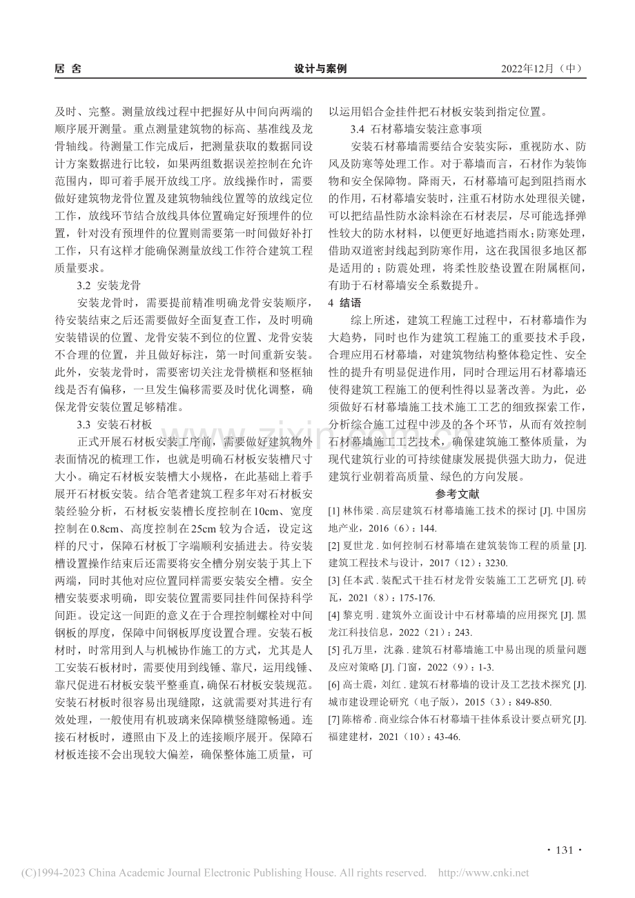 建筑石材幕墙的设计及工艺技术探讨_闫世明.pdf_第3页