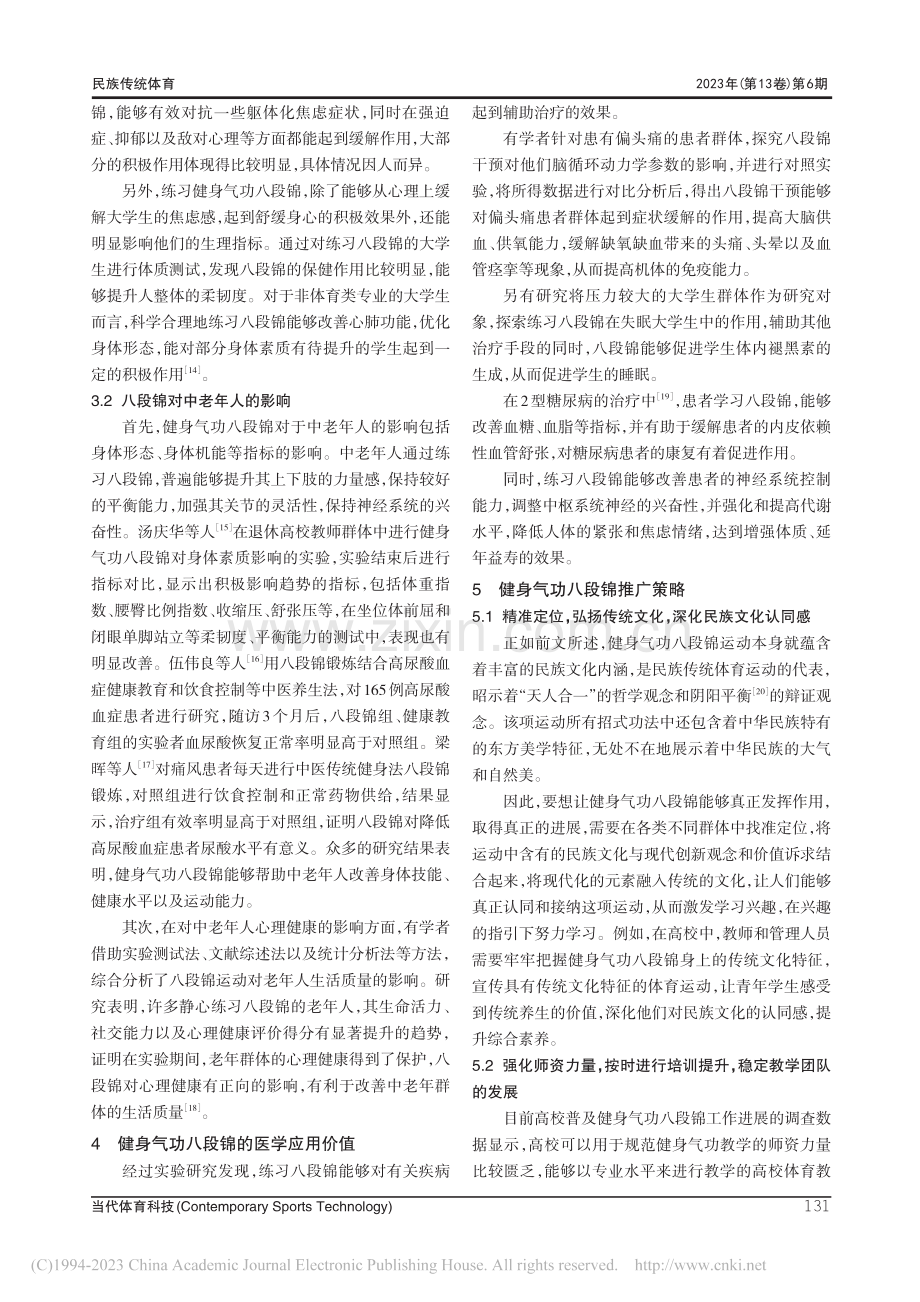 健身气功八段锦的健身功效研究综述_邓钰滢.pdf_第3页