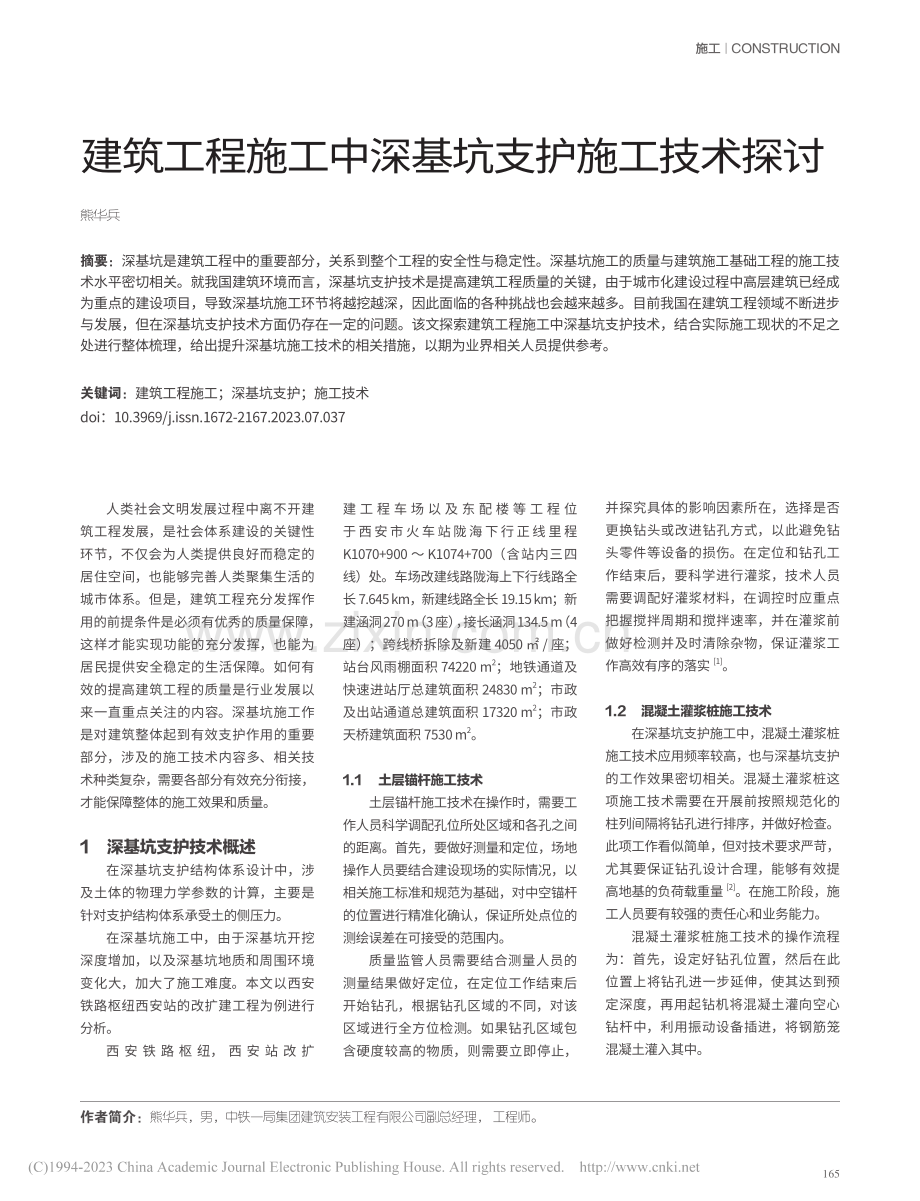 建筑工程施工中深基坑支护施工技术探讨_熊华兵.pdf_第1页