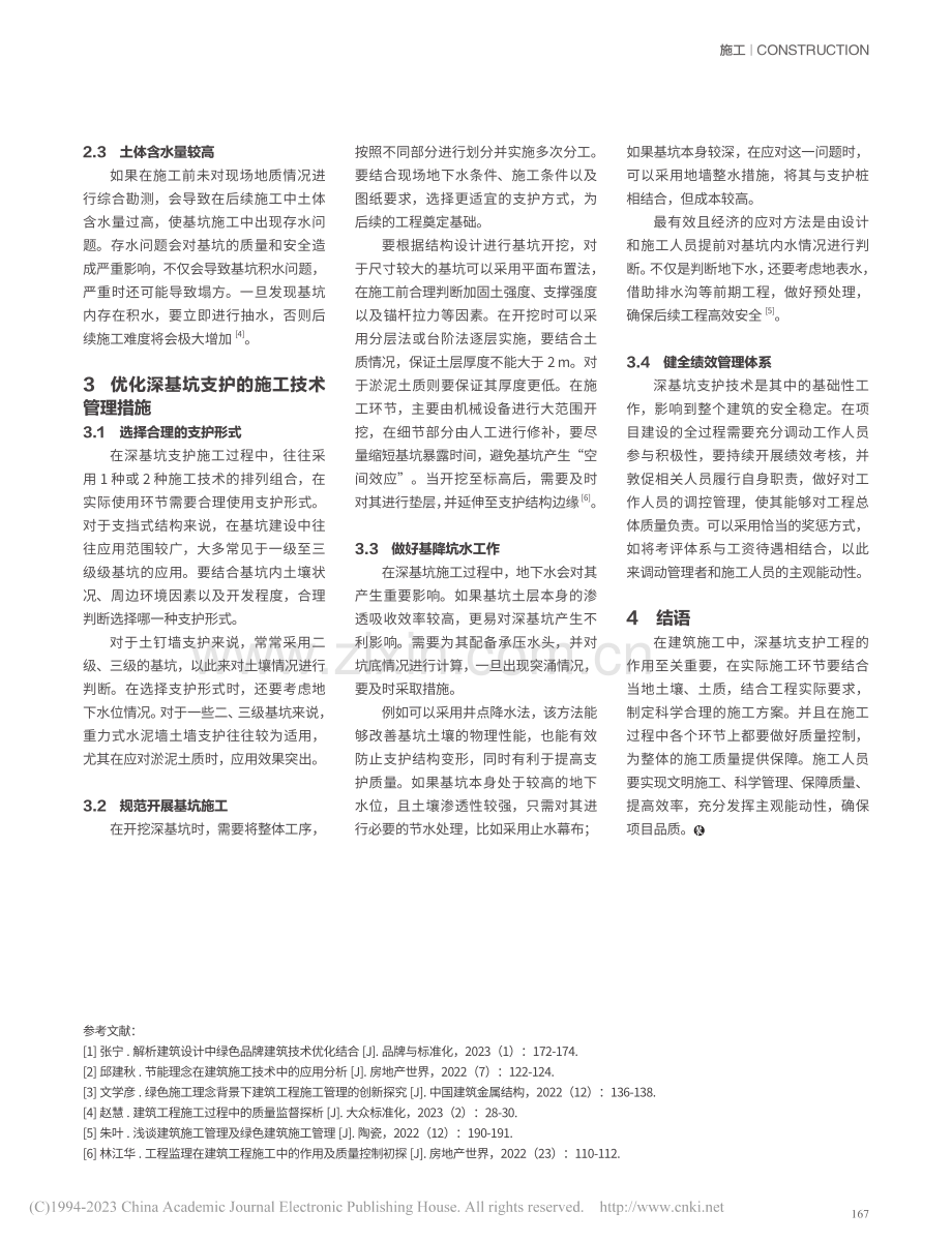 建筑工程施工中深基坑支护施工技术探讨_熊华兵.pdf_第3页