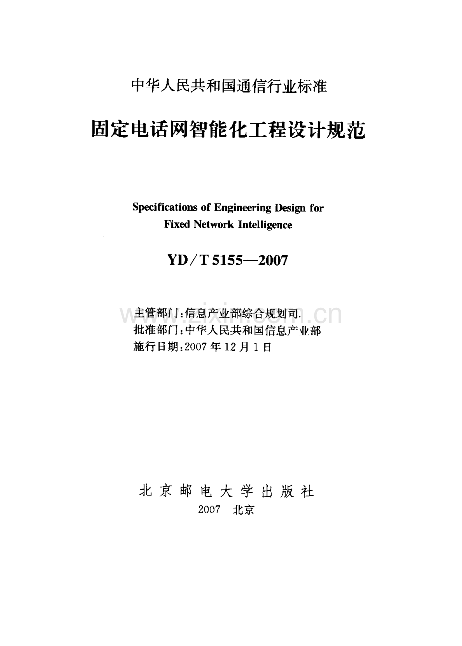YDT 5155-2007 固定电话网智能化工程设计规范.pdf_第2页