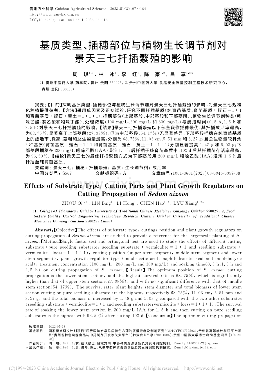 基质类型、插穗部位与植物生...剂对景天三七扦插繁殖的影响_周琪.pdf_第1页