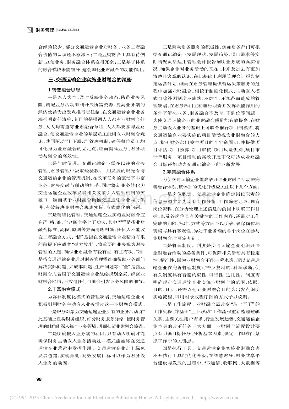 交通运输企业实施业财融合的路径探索_李兰勤.pdf_第2页