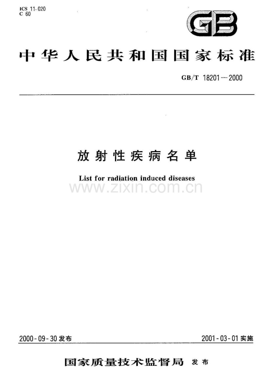 GBT 18201-2000 放射性疾病名单.pdf_第1页