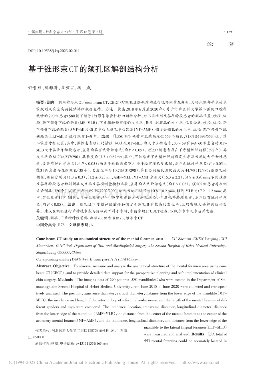 基于锥形束CT的颏孔区解剖结构分析_许哲欣.pdf_第1页