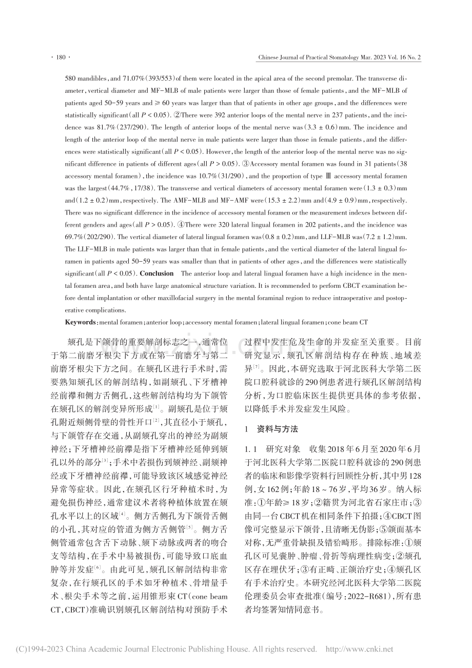 基于锥形束CT的颏孔区解剖结构分析_许哲欣.pdf_第2页