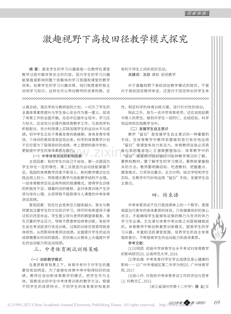 激趣视野下高校田径教学模式探究_索明生.pdf_第1页