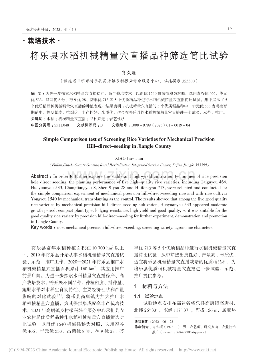 将乐县水稻机械精量穴直播品种筛选简比试验_肖久顺.pdf_第1页