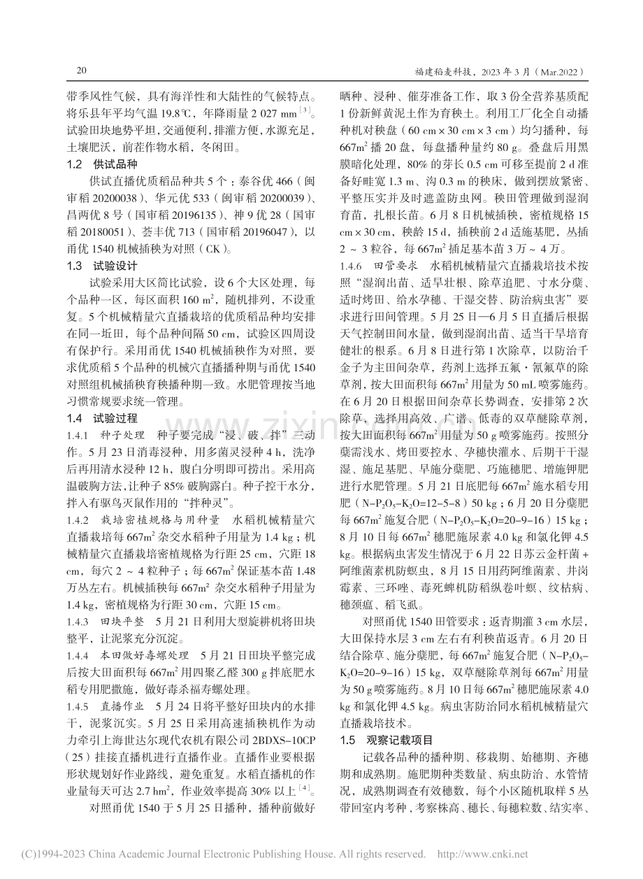 将乐县水稻机械精量穴直播品种筛选简比试验_肖久顺.pdf_第2页