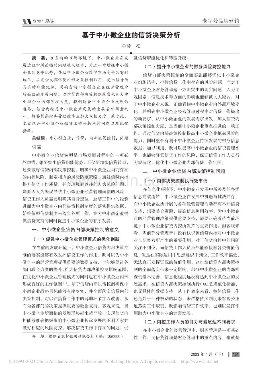 基于中小微企业的信贷决策分析_杨超.pdf_第1页