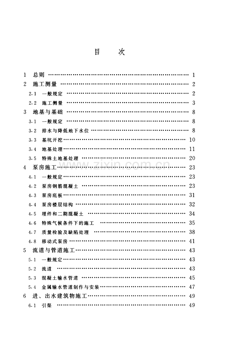 SL 234-1999 泵站施工规范-含条文说明.pdf_第3页