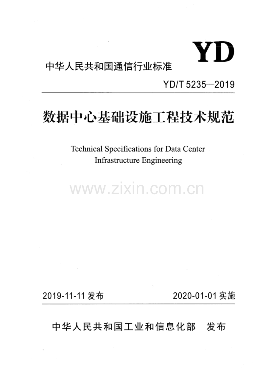 YDT 5235-2019 数据中心基础设施工程技术规范(高清正版）.pdf_第1页