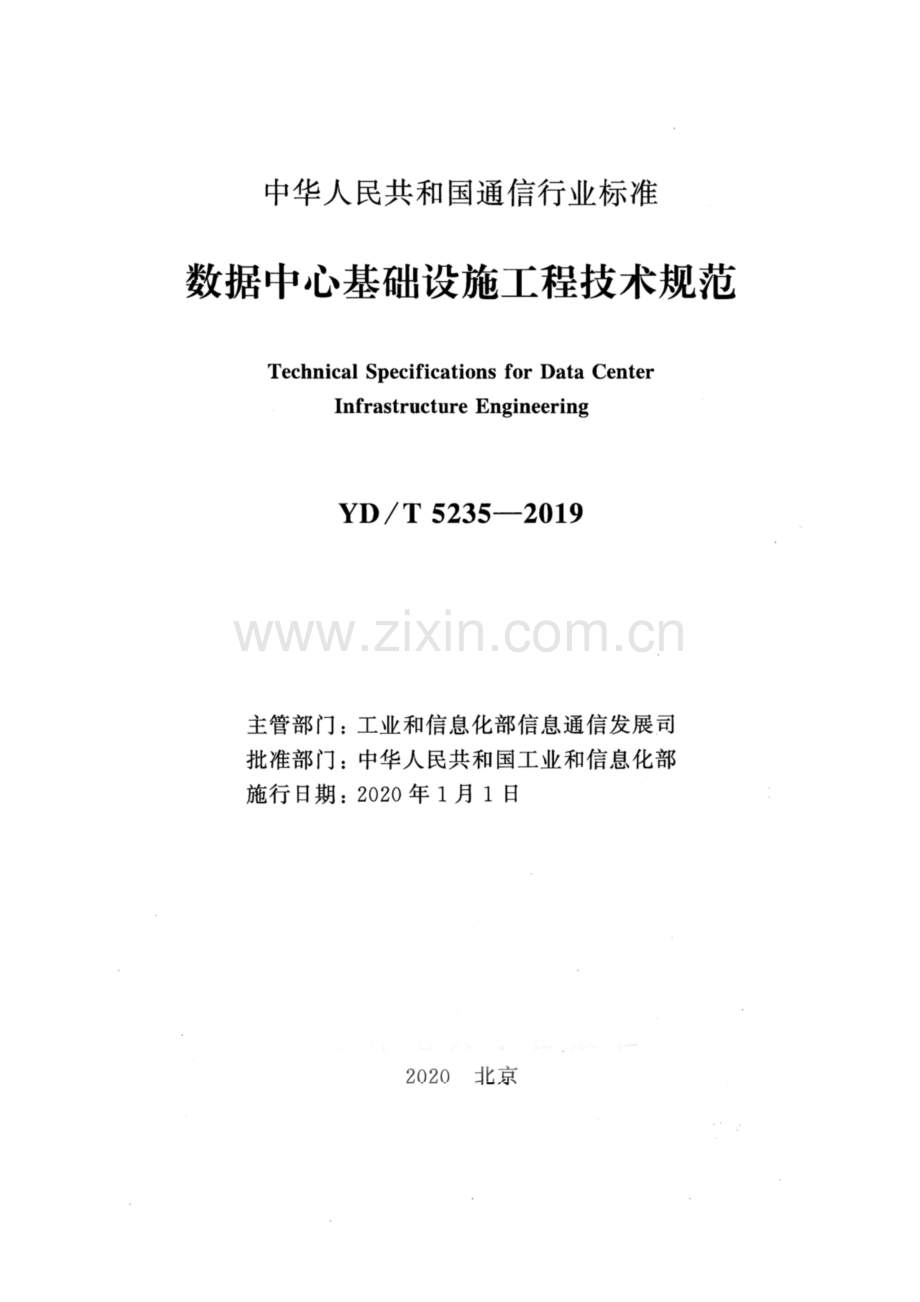 YDT 5235-2019 数据中心基础设施工程技术规范(高清正版）.pdf_第2页