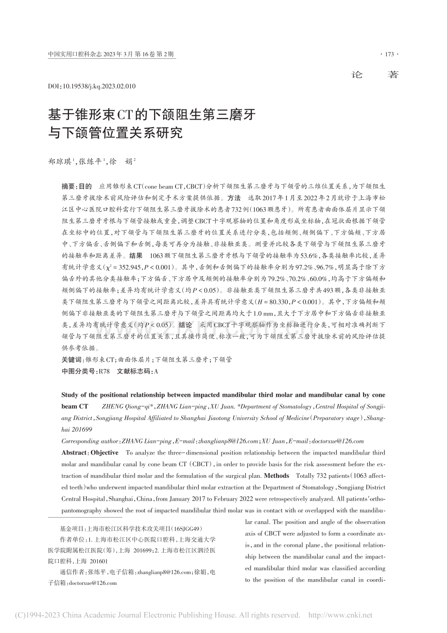 基于锥形束CT的下颌阻生第三磨牙与下颌管位置关系研究_郑琼琪.pdf_第1页