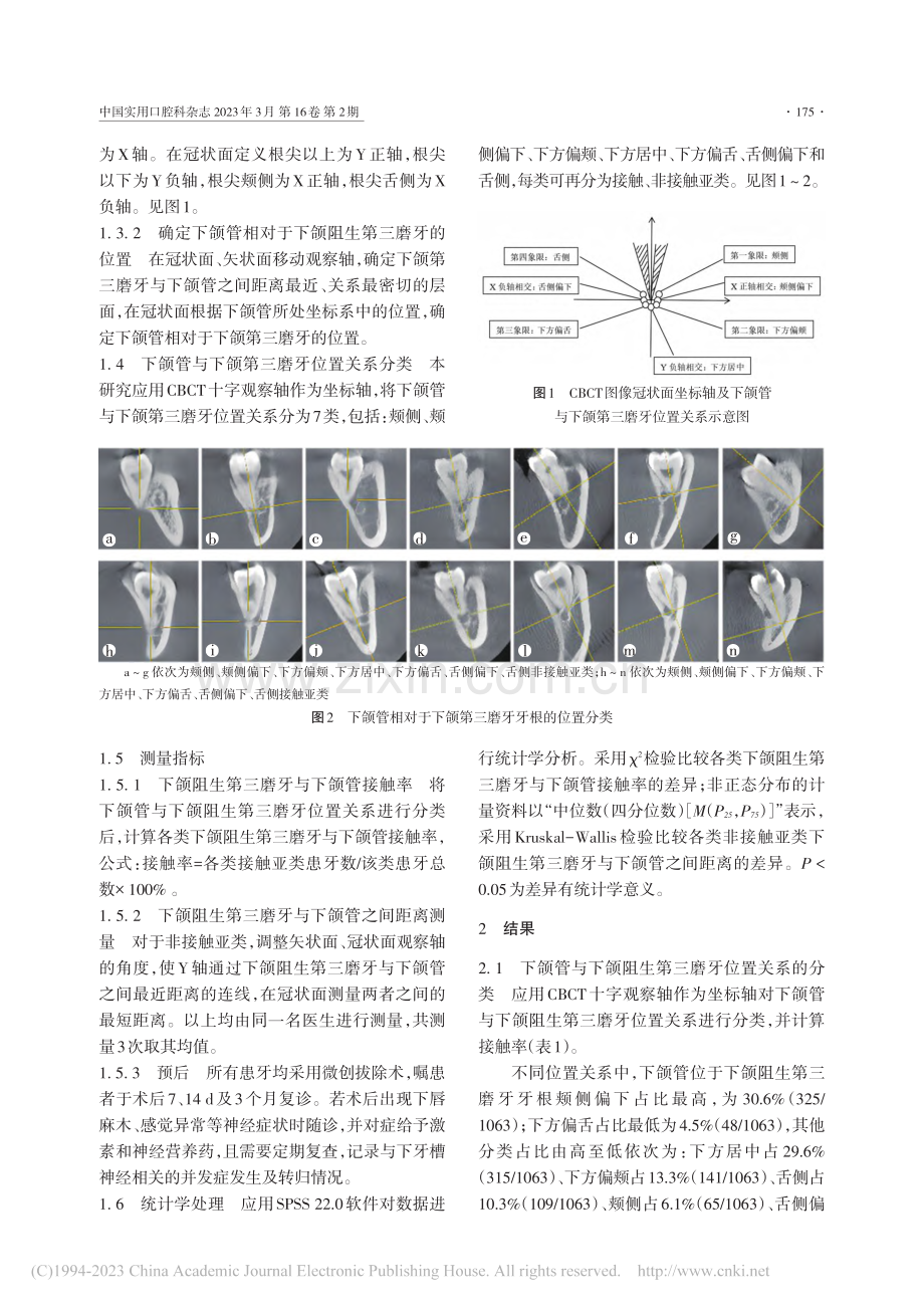 基于锥形束CT的下颌阻生第三磨牙与下颌管位置关系研究_郑琼琪.pdf_第3页