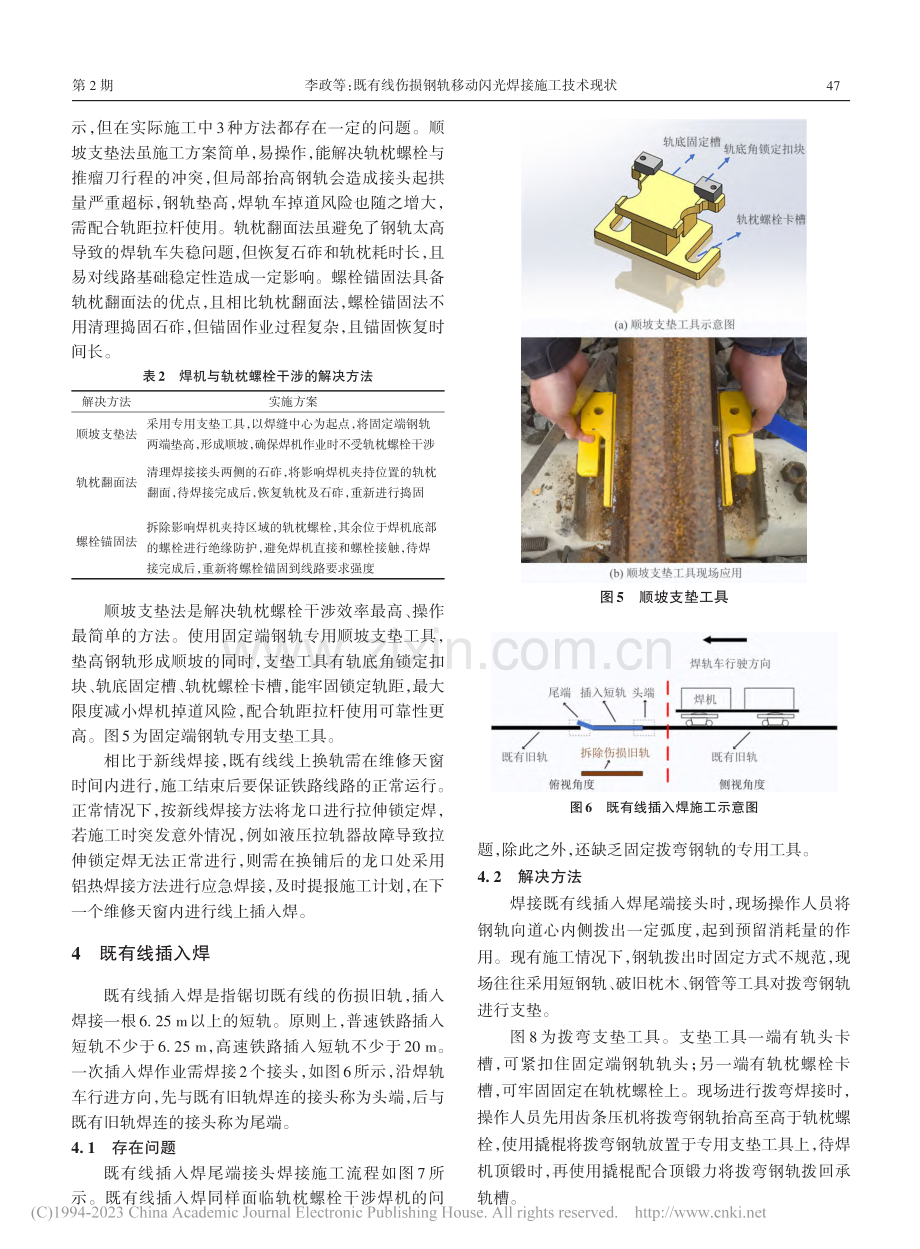 既有线伤损钢轨移动闪光焊接施工技术现状_李政.pdf_第3页