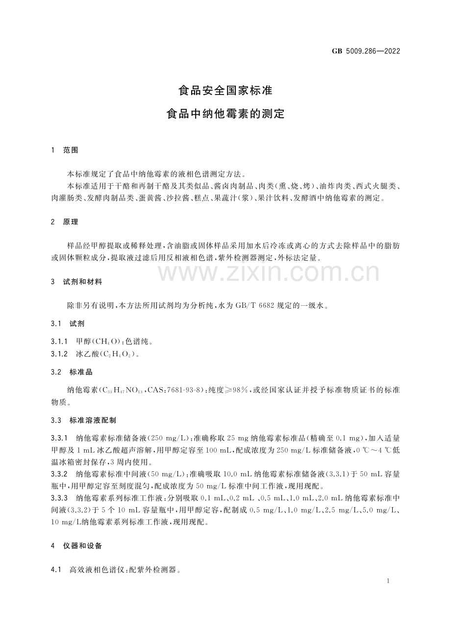 GB 5009.286-2022 食品安全国家标准 食品中纳他霉素的测定（高清正版）.pdf_第3页