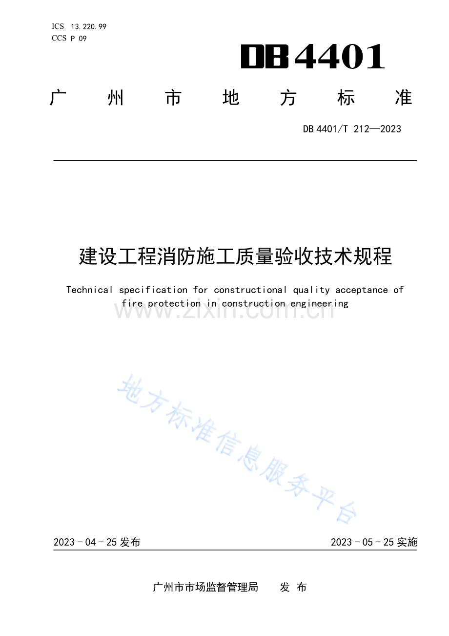 DB4401T+212—2023建设工程消防施工质量验收技术规程.pdf_第1页