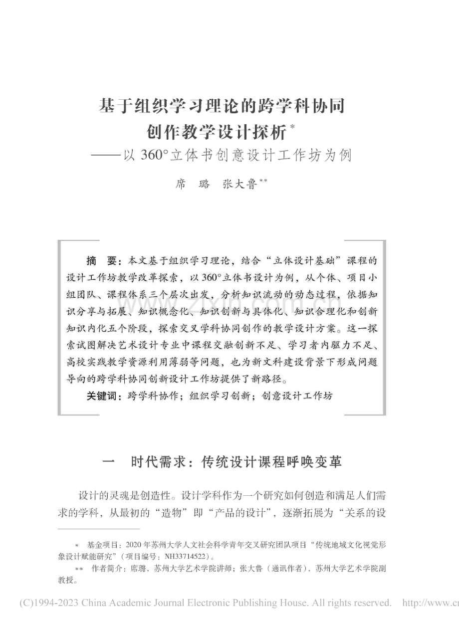 基于组织学习理论的跨学科协...°立体书创意设计工作坊为例_席璐.pdf_第1页