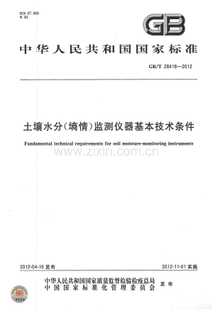 (高清正版）土壤水分（墒情）监测仪器基本技术条件（GB_T 28418-2012）.pdf