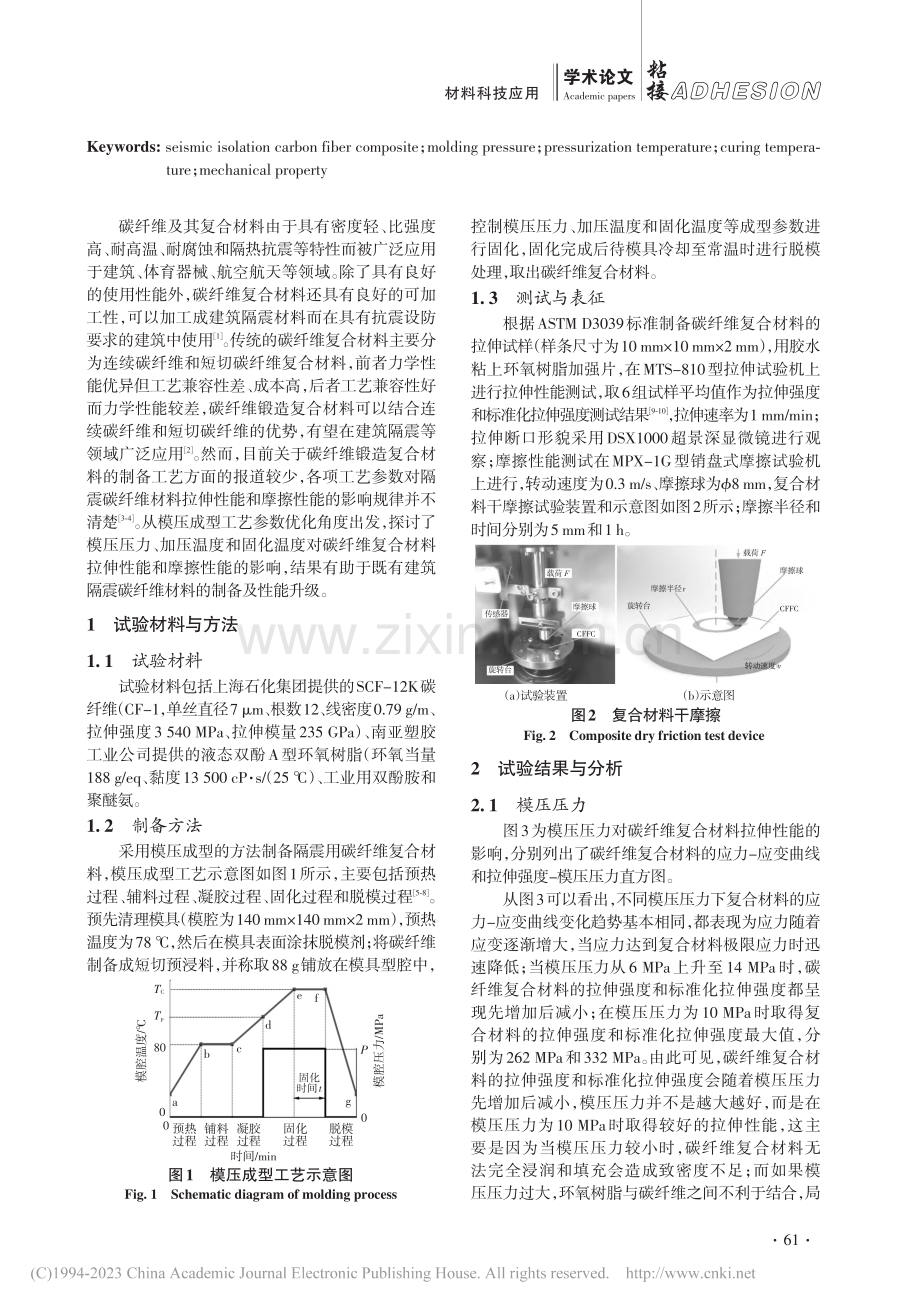 既有建筑隔震碳纤维复合材料的性能测试_王述超.pdf_第2页