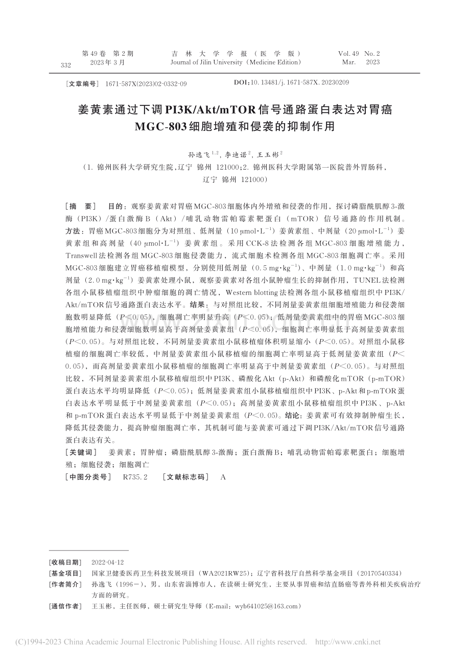 姜黄素通过下调PI3K_A...3细胞增殖和侵袭的抑制作用_孙逸飞.pdf_第1页