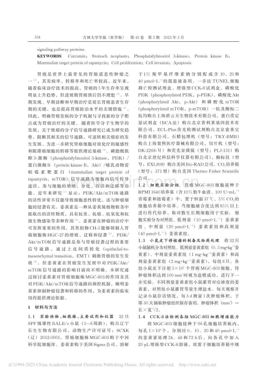 姜黄素通过下调PI3K_A...3细胞增殖和侵袭的抑制作用_孙逸飞.pdf_第3页