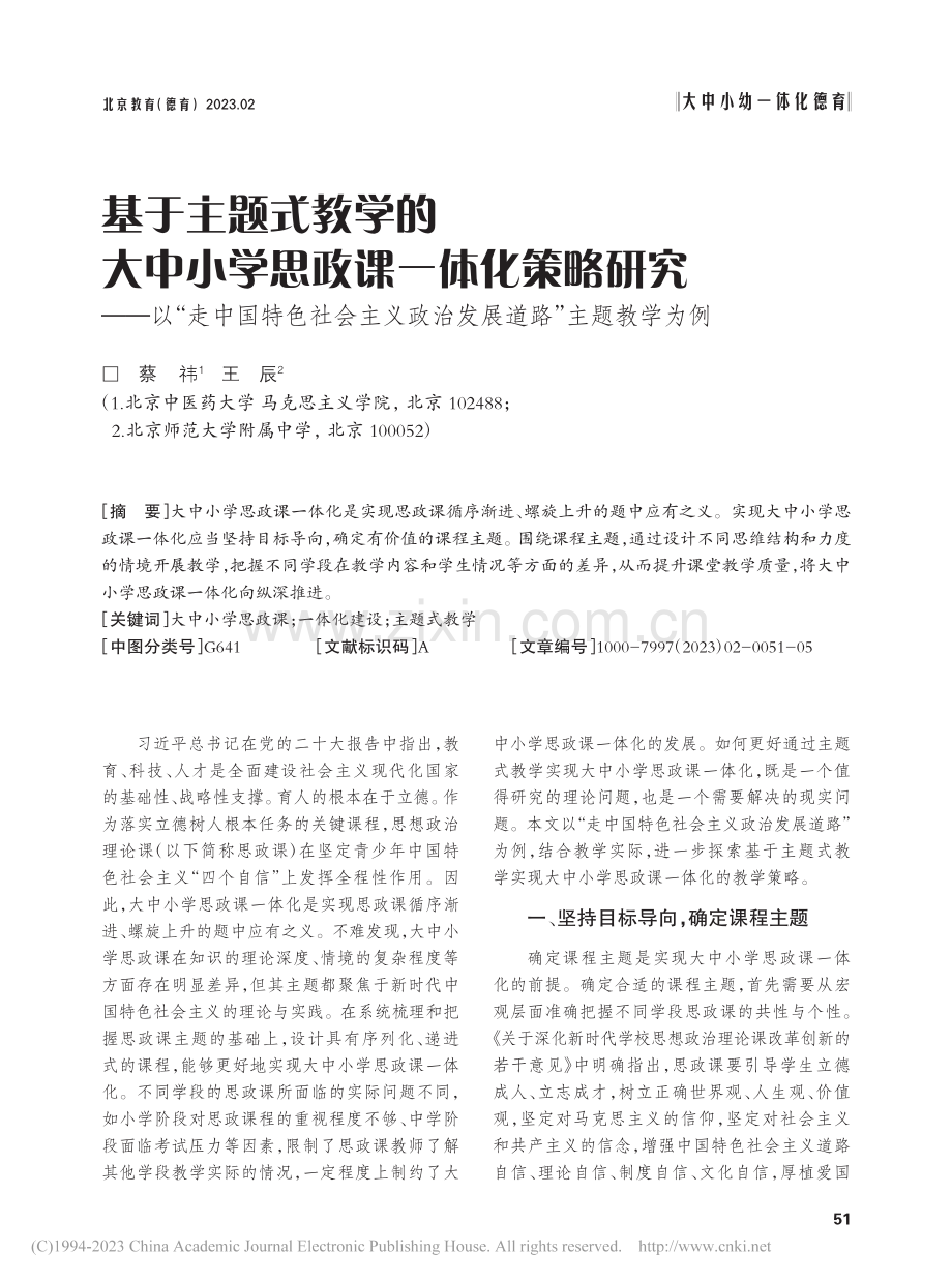 基于主题式教学的大中小学思...政治发展道路”主题教学为例_蔡祎.pdf_第1页