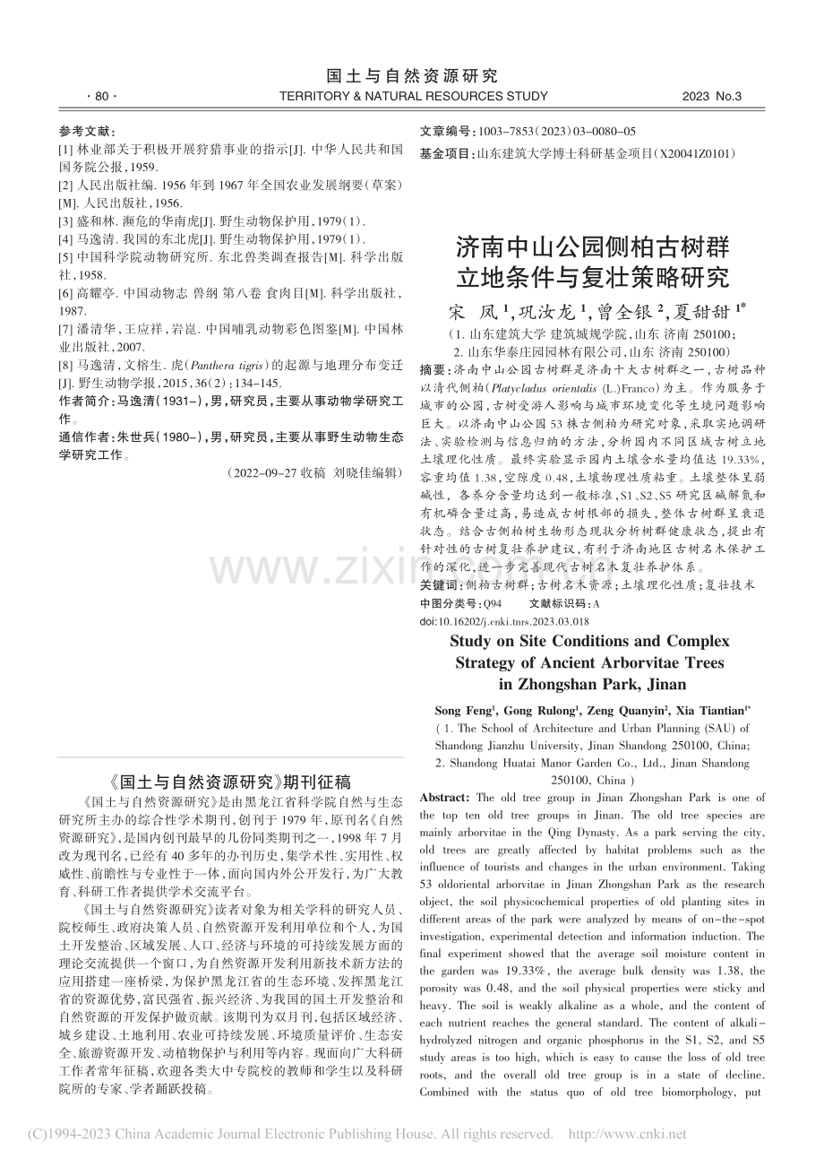 济南中山公园侧柏古树群立地条件与复壮策略研究_宋凤.pdf_第1页