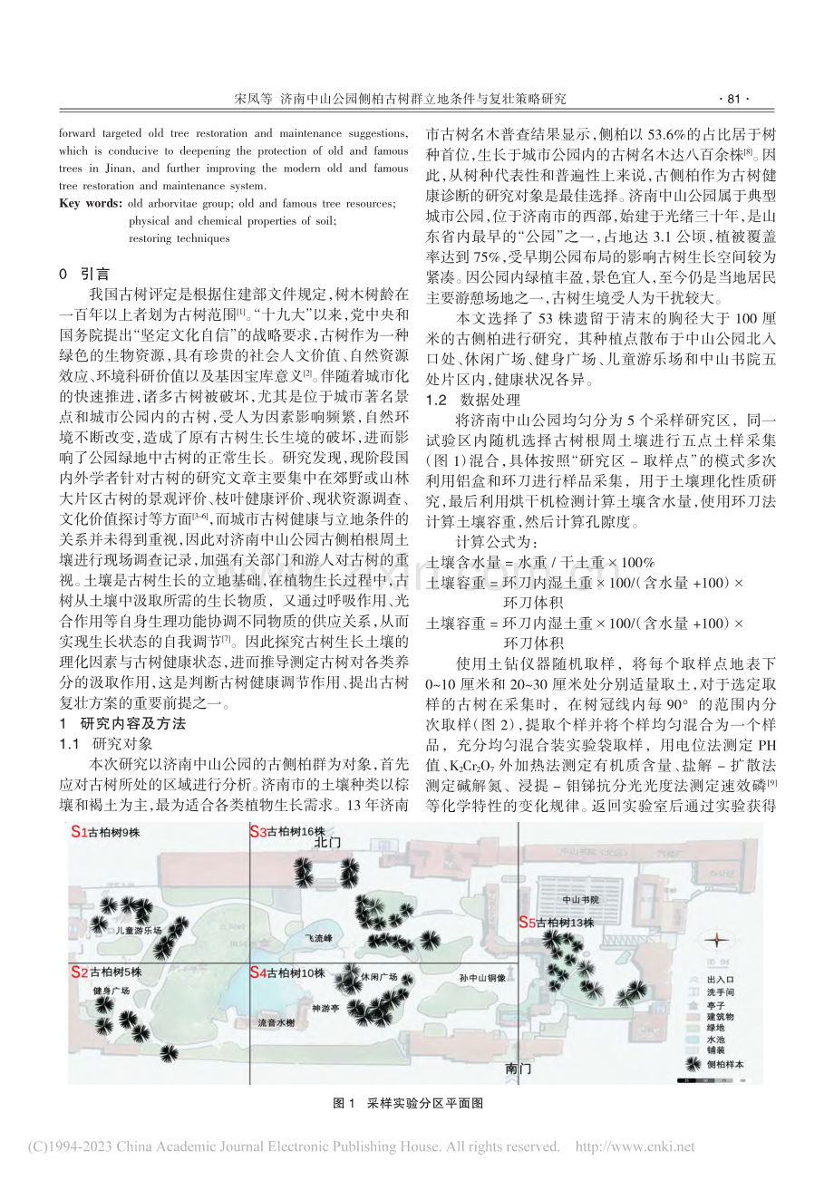 济南中山公园侧柏古树群立地条件与复壮策略研究_宋凤.pdf_第2页