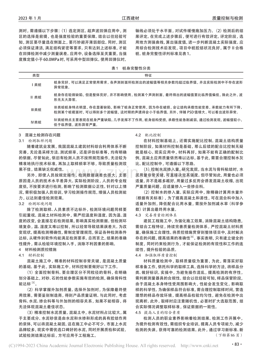 建筑混凝土材料检测存在的问题及质控措施_肖建东.pdf_第2页