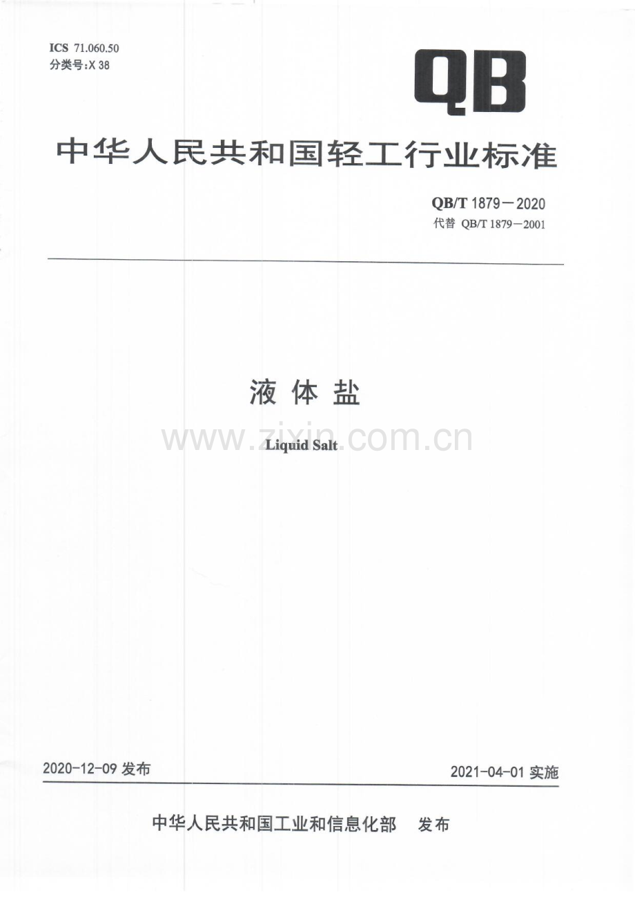 QB∕T 1879-2020 液体盐(现行有效）.pdf_第1页