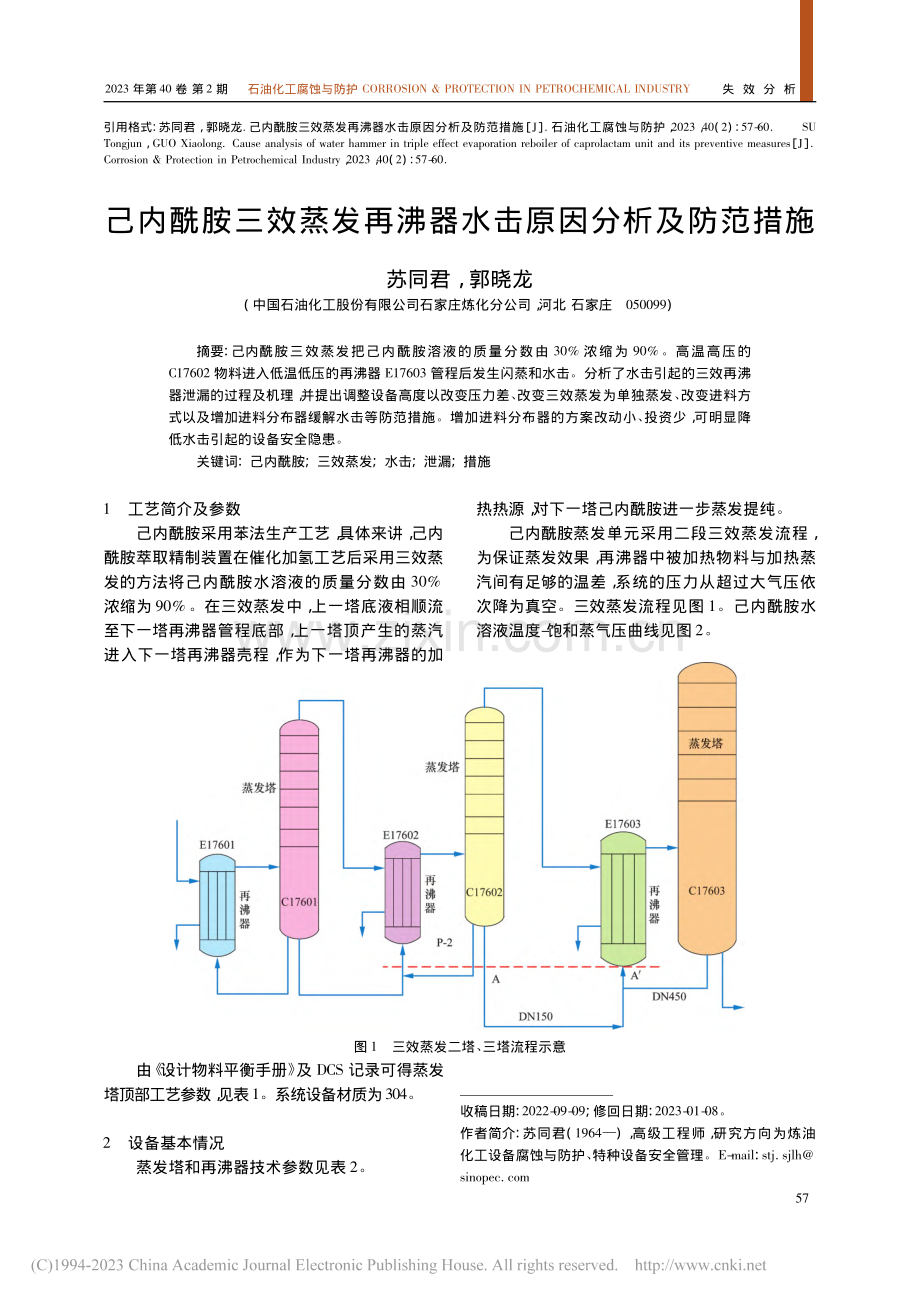 己内酰胺三效蒸发再沸器水击原因分析及防范措施_苏同君.pdf_第1页