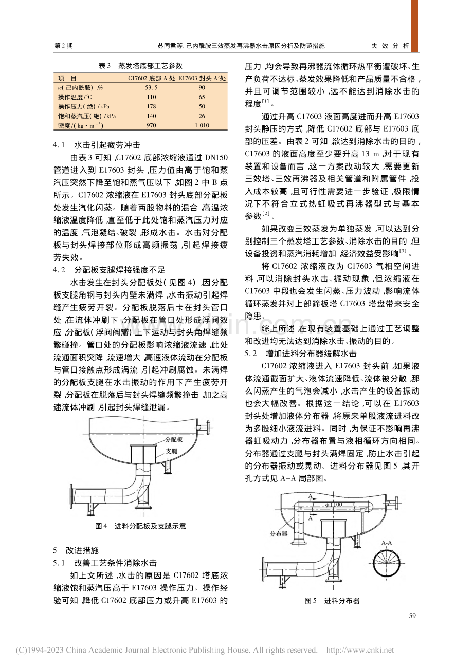 己内酰胺三效蒸发再沸器水击原因分析及防范措施_苏同君.pdf_第3页