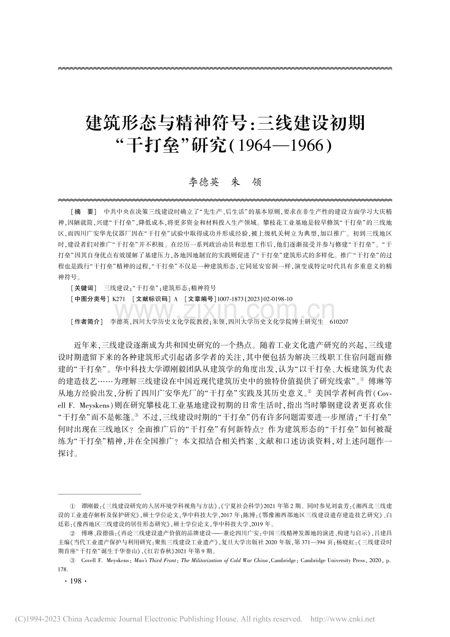 建筑形态与精神符号：三线建...研究（1964—1966）_李德英.pdf_第1页