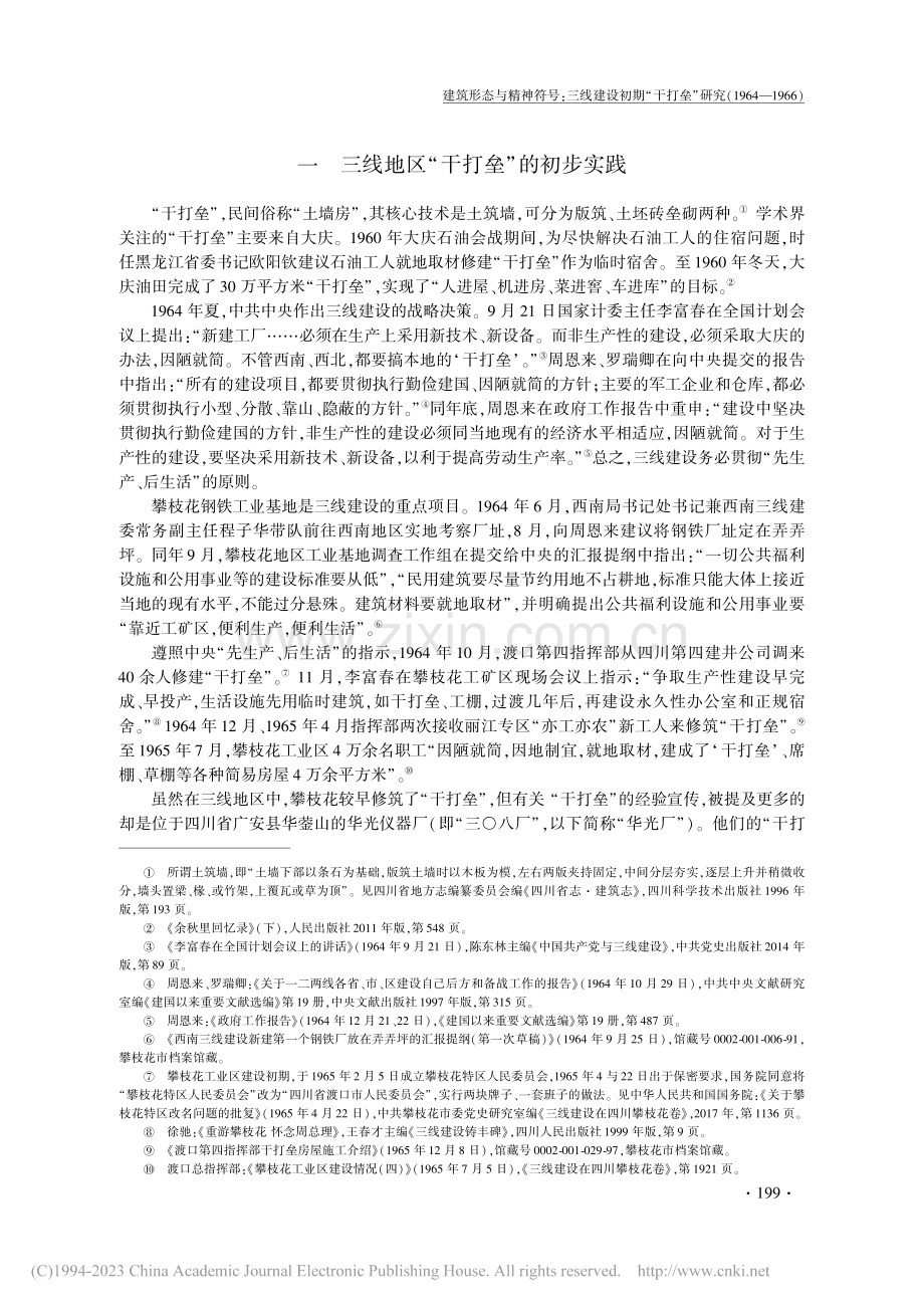 建筑形态与精神符号：三线建...研究（1964—1966）_李德英.pdf_第2页