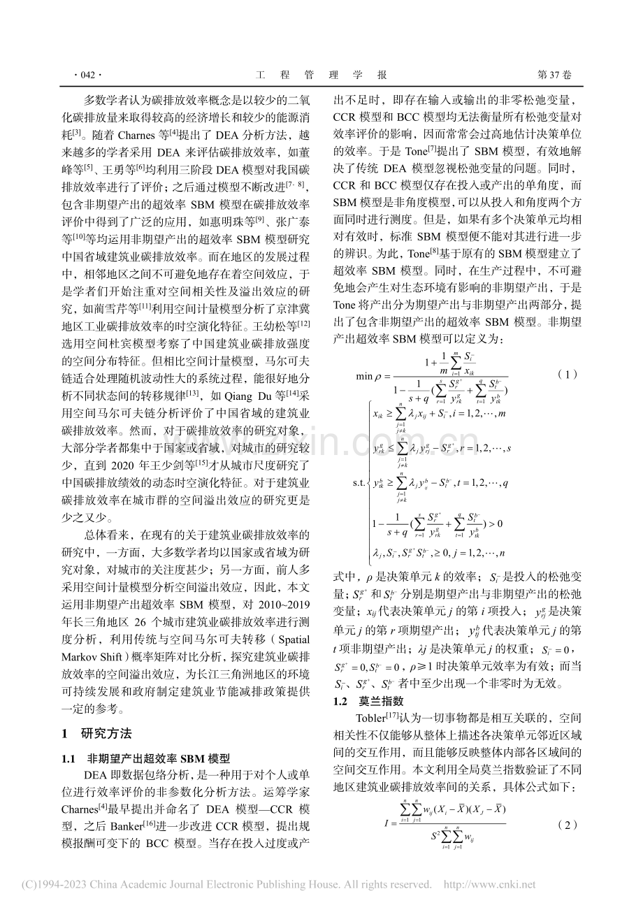 建筑业碳排放效率的空间溢出效应研究_孙涵.pdf_第2页