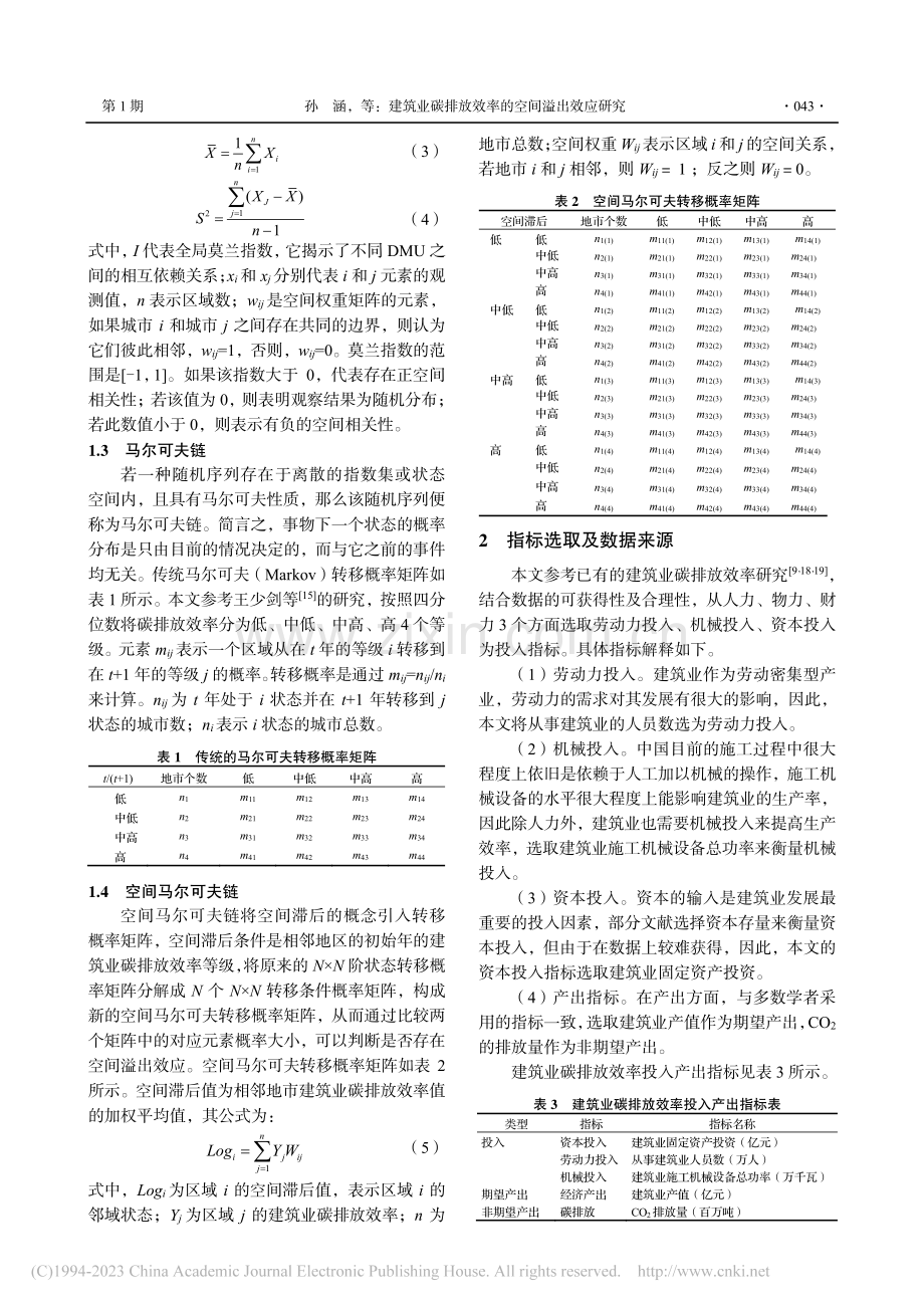 建筑业碳排放效率的空间溢出效应研究_孙涵.pdf_第3页