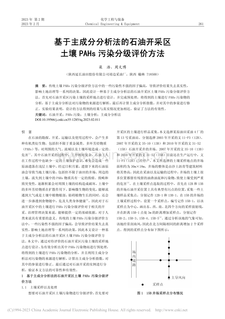 基于主成分分析法的石油开采...壤PAHs污染分级评价方法_渠浩.pdf_第1页