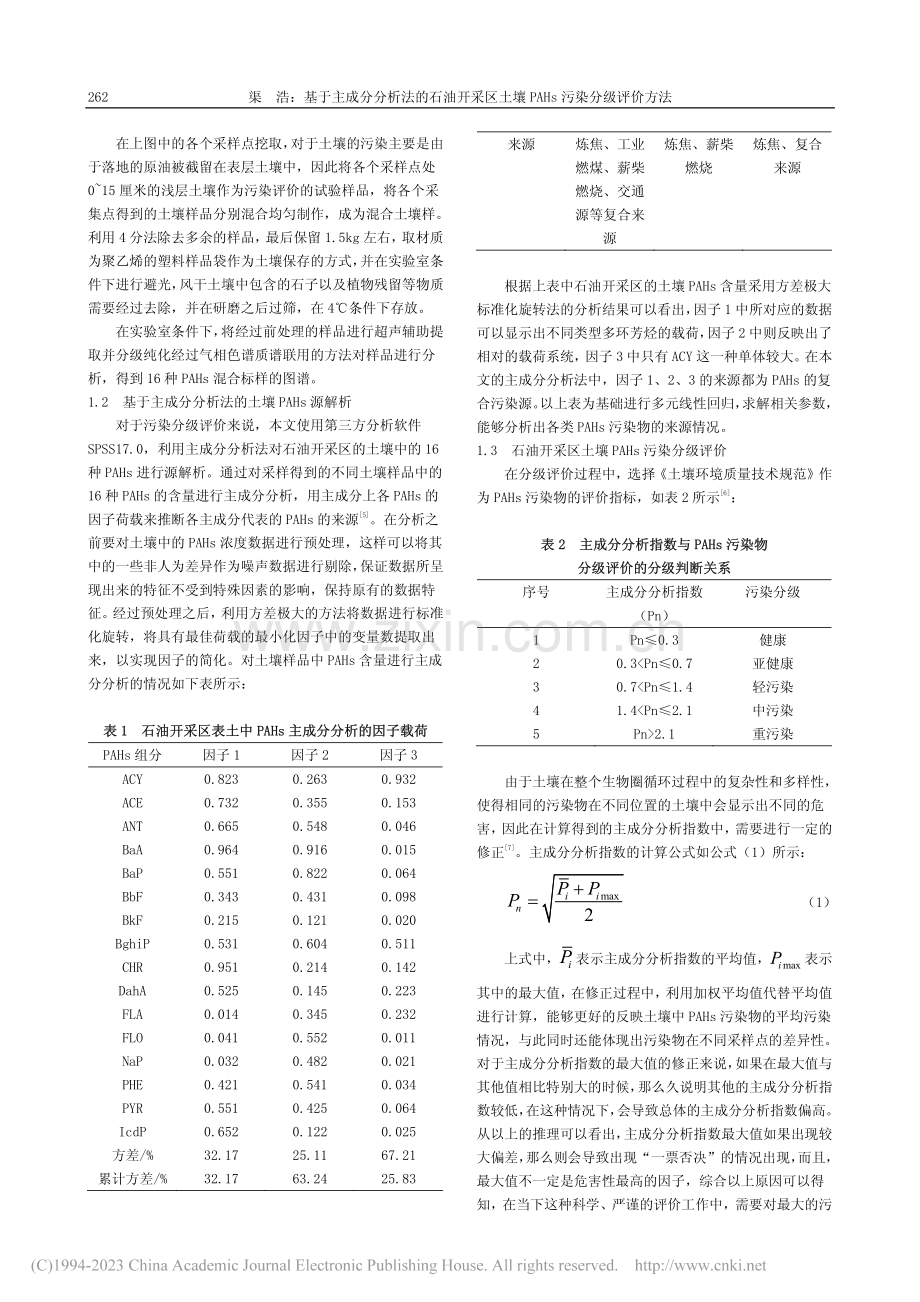 基于主成分分析法的石油开采...壤PAHs污染分级评价方法_渠浩.pdf_第2页