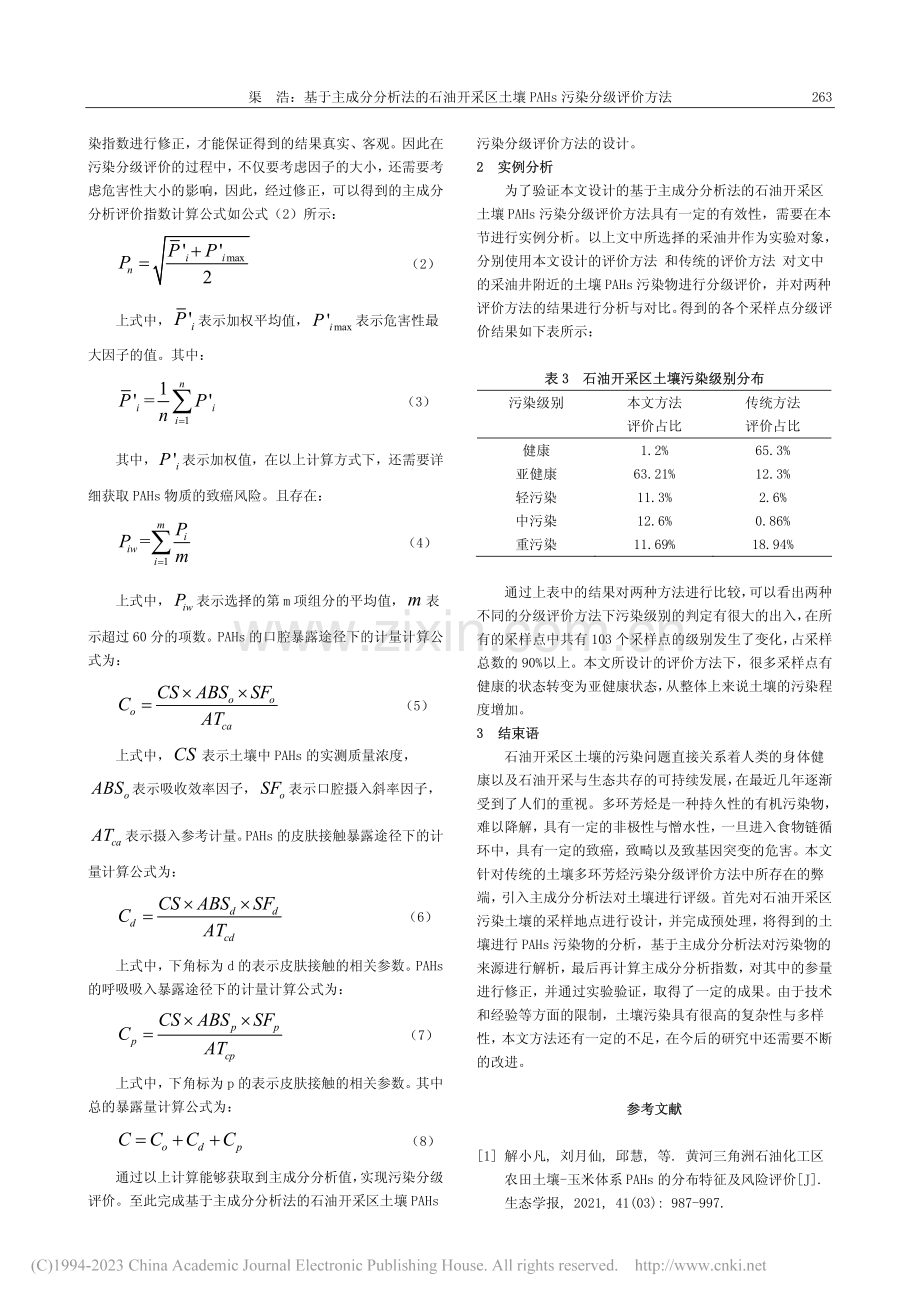 基于主成分分析法的石油开采...壤PAHs污染分级评价方法_渠浩.pdf_第3页