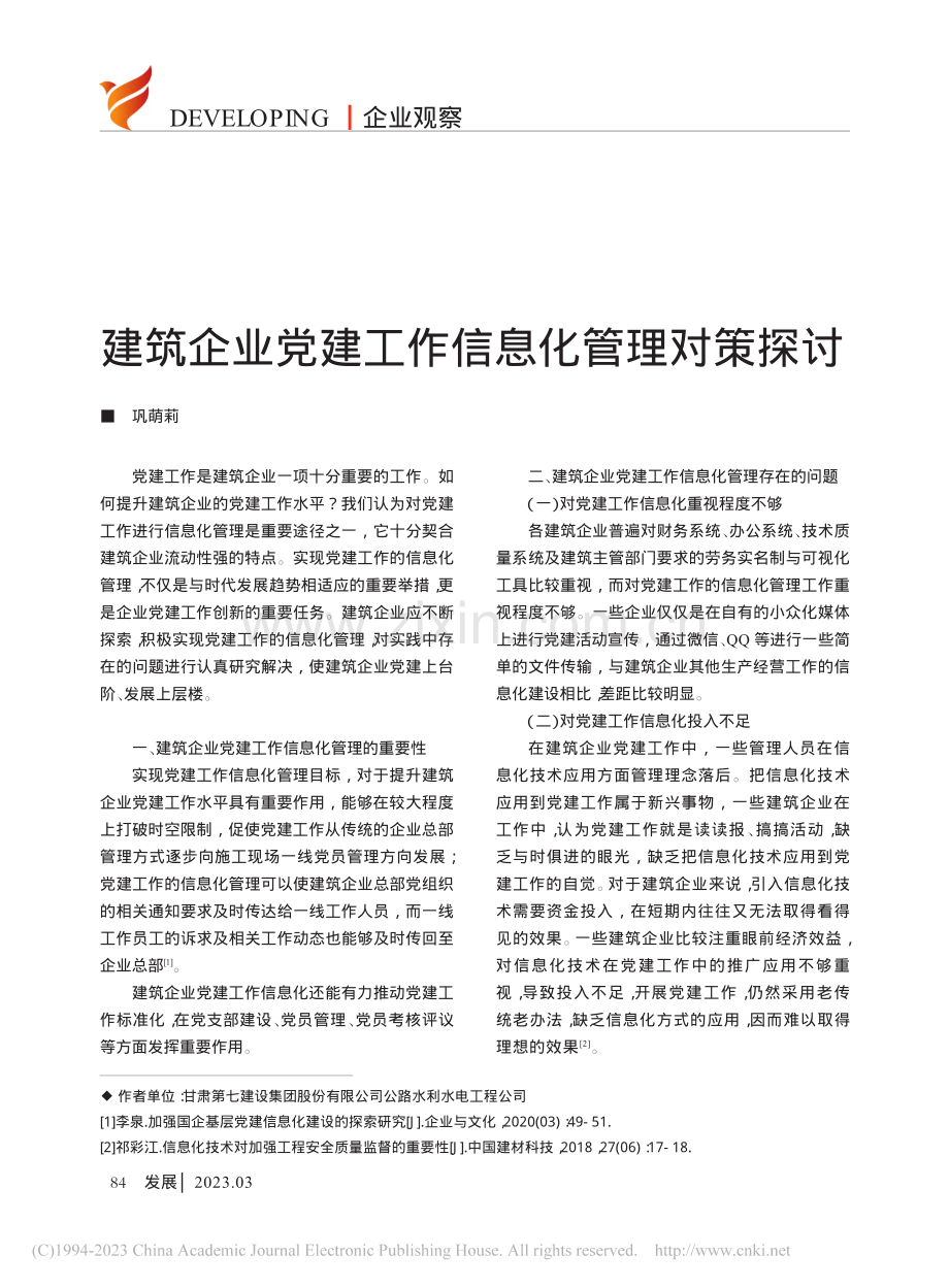 建筑企业党建工作信息化管理对策探讨_巩萌莉.pdf_第1页