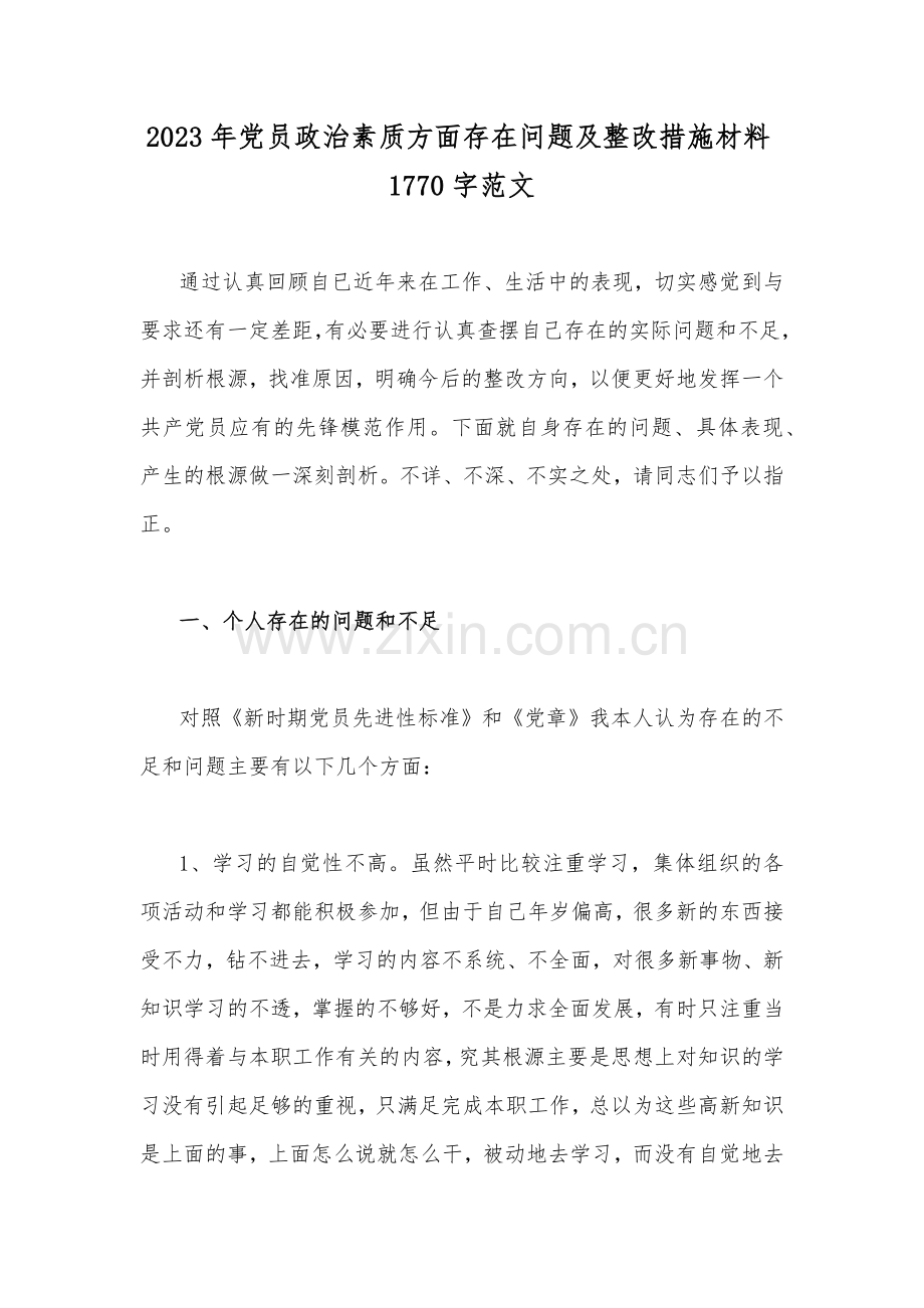 2023年党员政治素质方面存在问题及整改措施材料1770字范文.docx_第1页